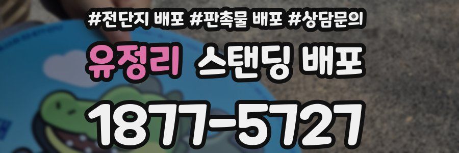 유정리 스탠딩 배포