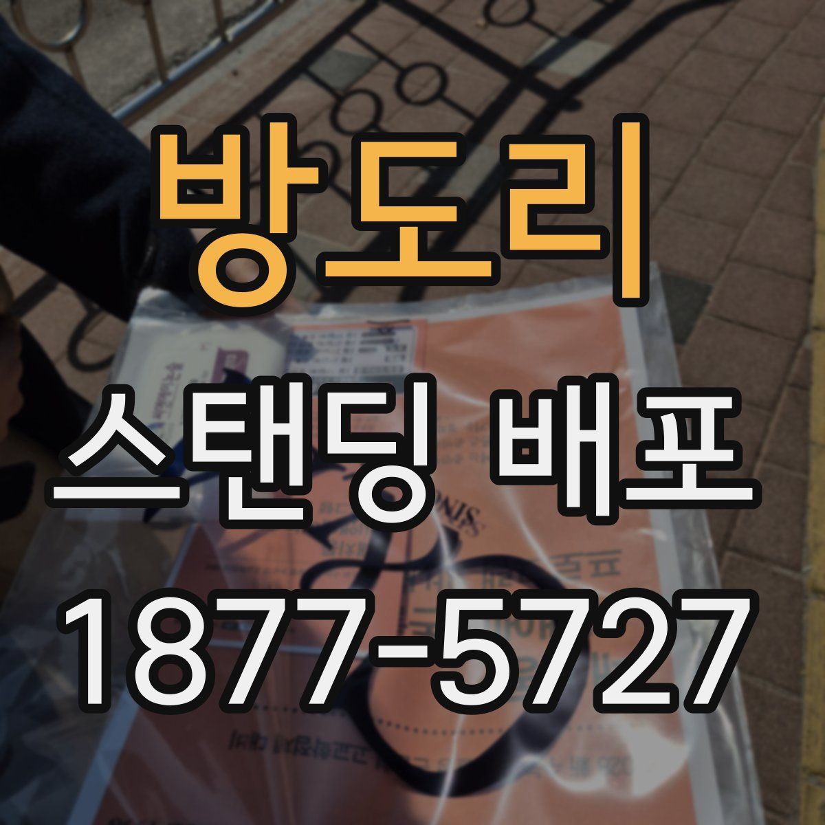 방도리 스탠딩 배포