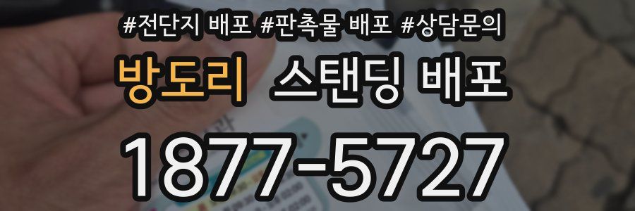 방도리 스탠딩 배포