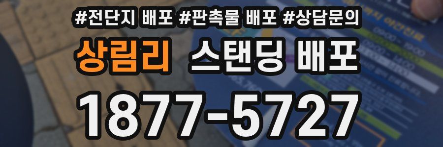 상림리 스탠딩 배포