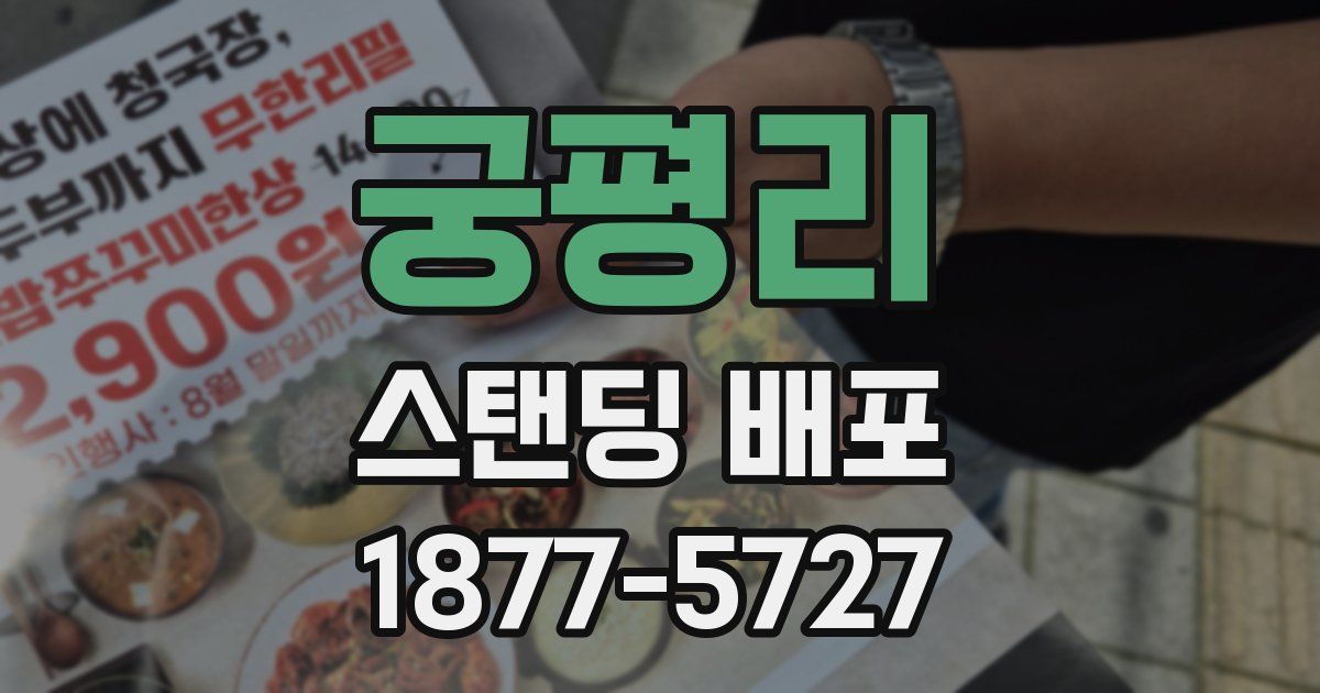 궁평리 스탠딩 배포
