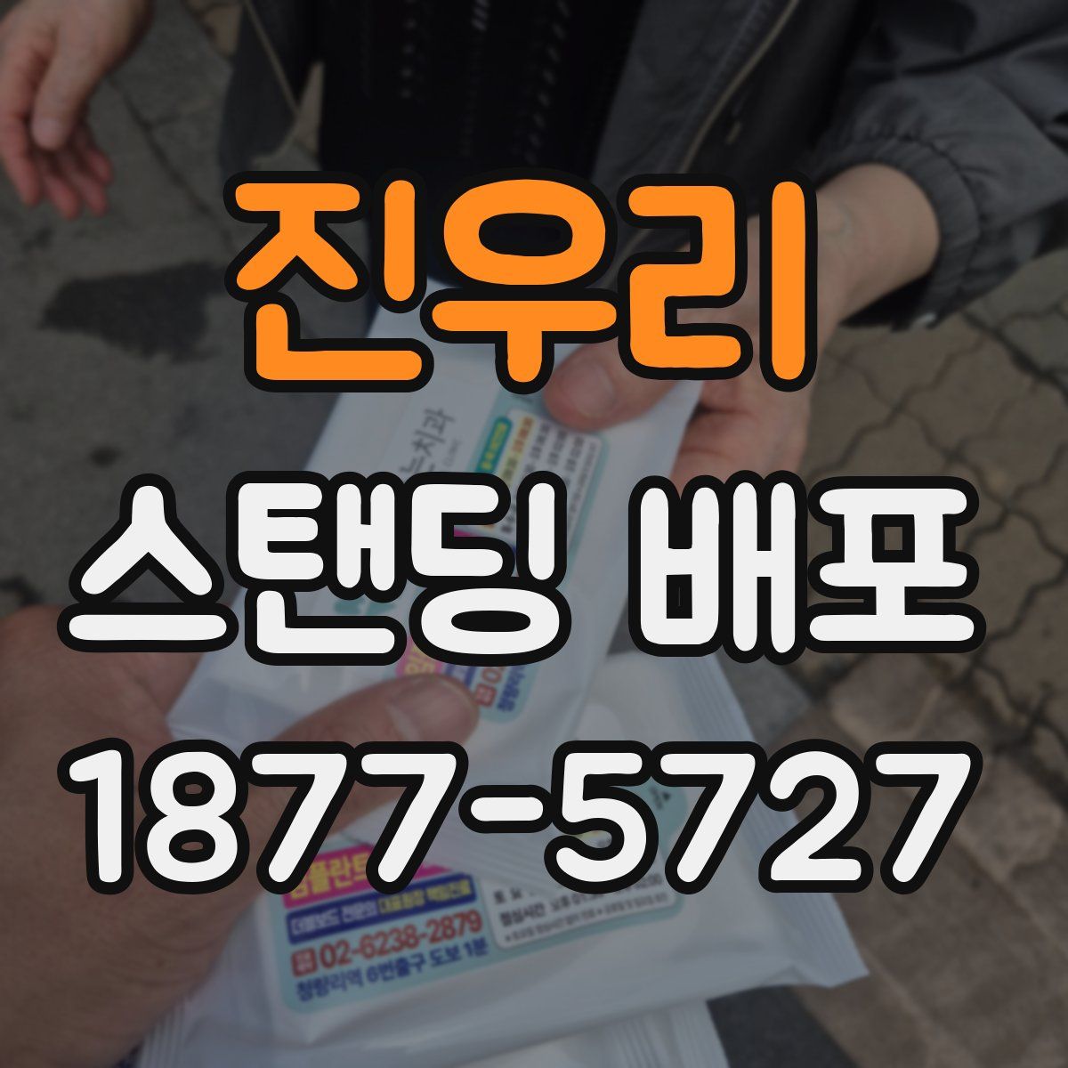 진우리 스탠딩 배포