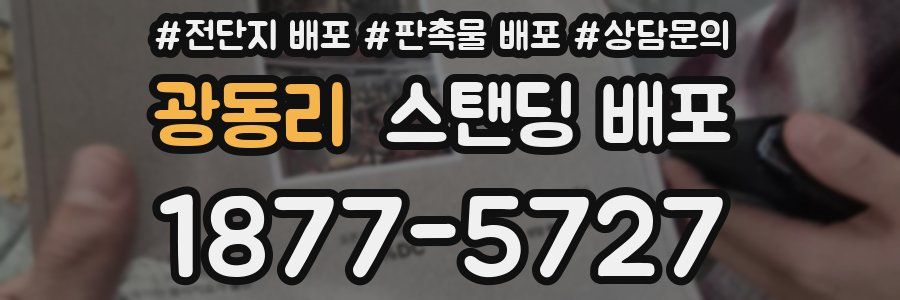 광동리 스탠딩 배포