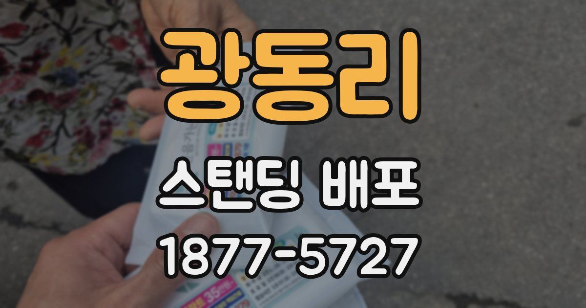 광동리 스탠딩 배포