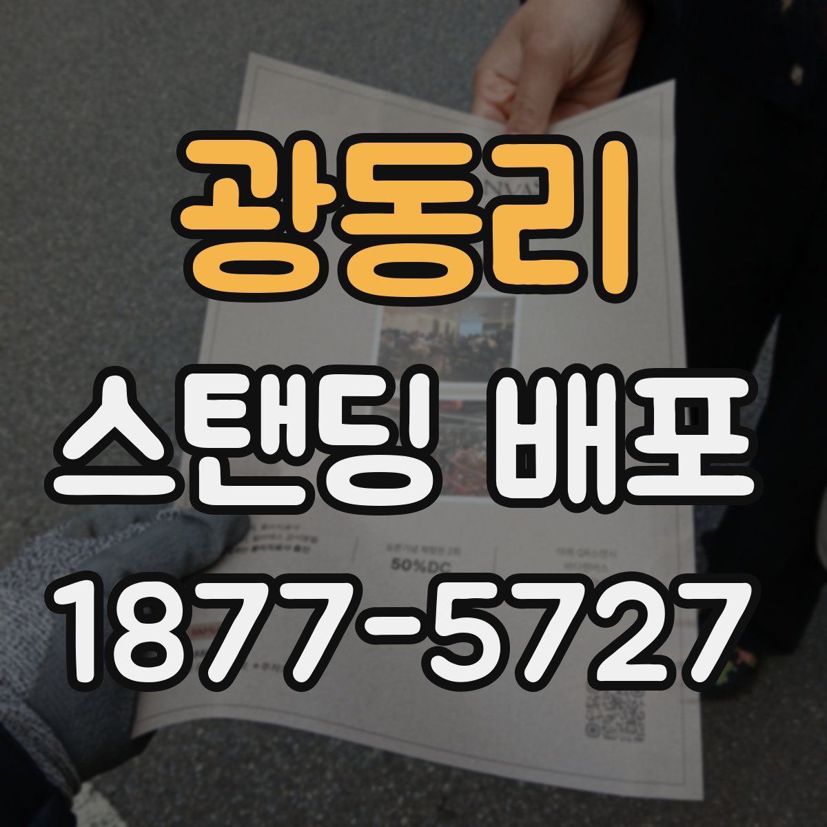 광동리 스탠딩 배포
