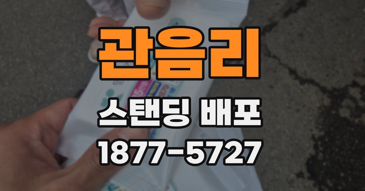 관음리 스탠딩 배포