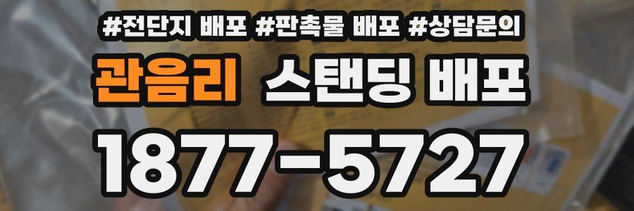 관음리 스탠딩 배포