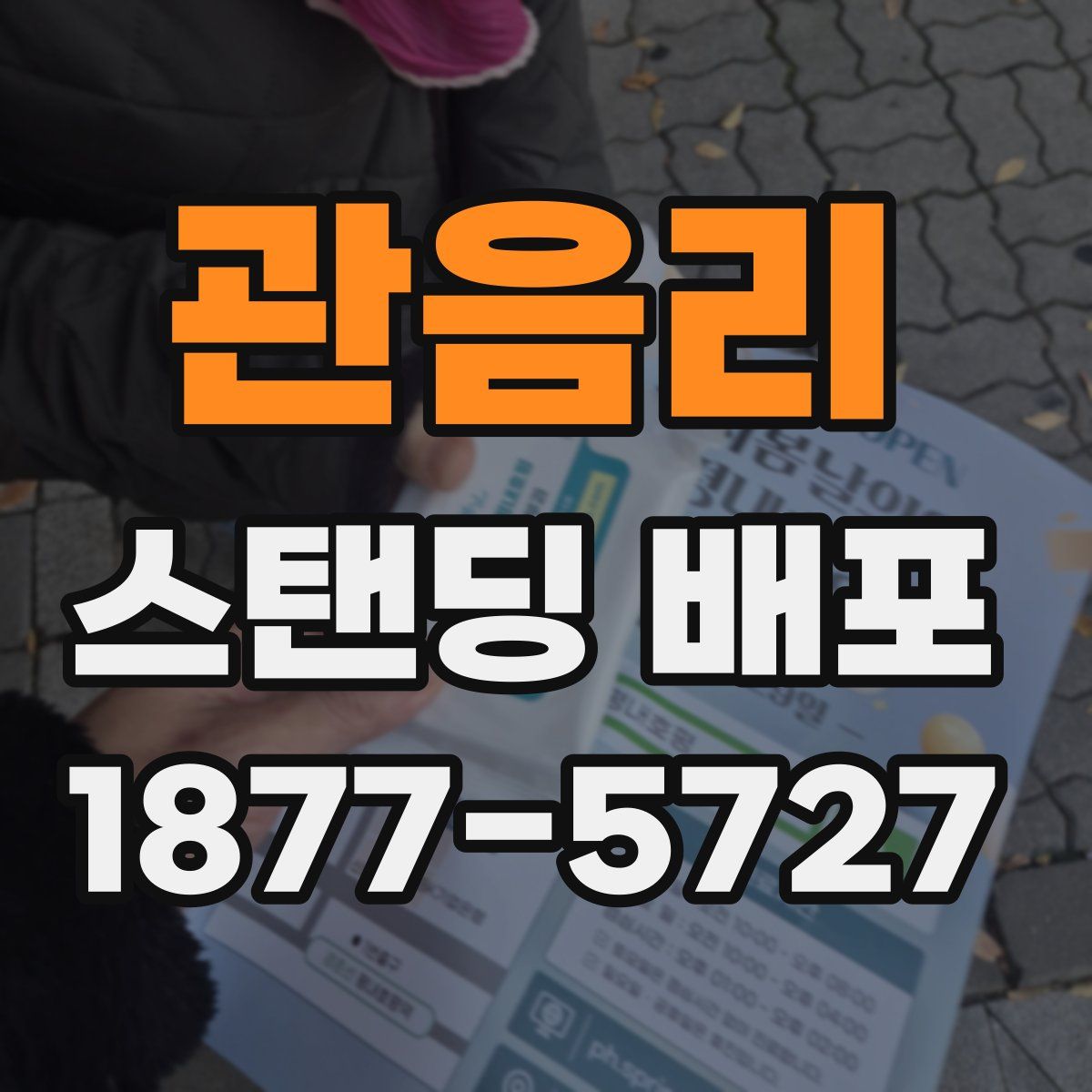 관음리 스탠딩 배포