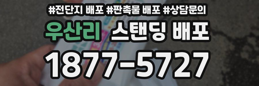 우산리 스탠딩 배포