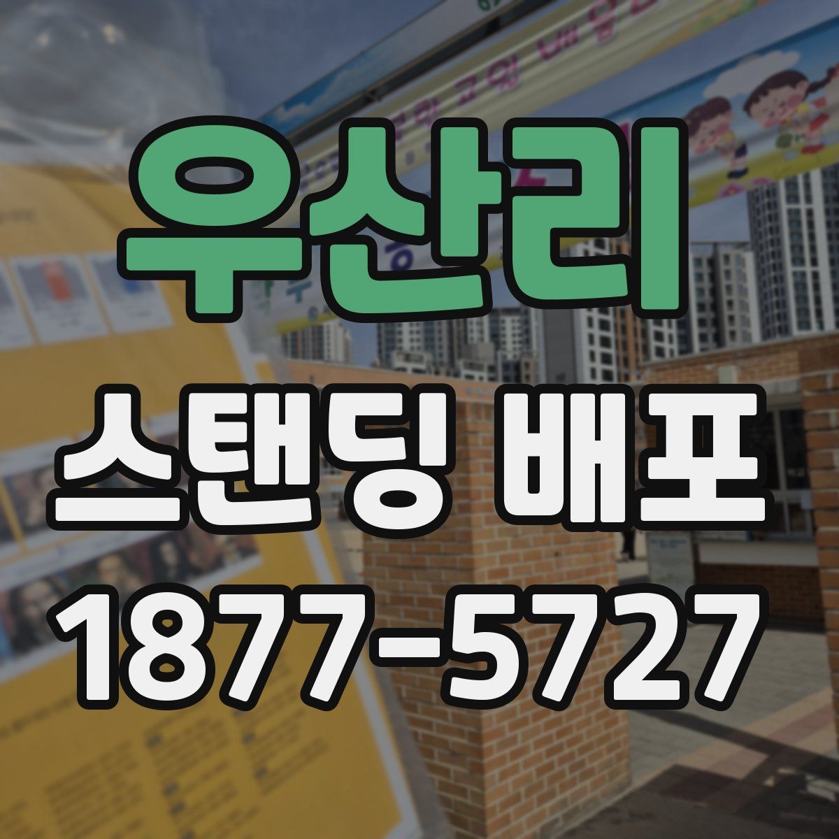 우산리 스탠딩 배포
