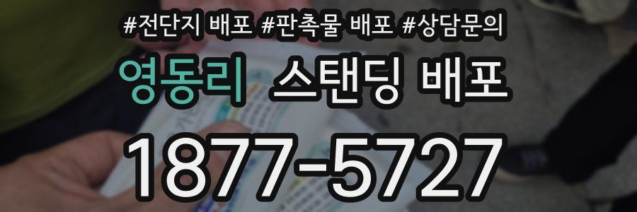 영동리 스탠딩 배포