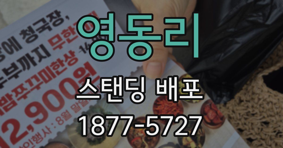 영동리 스탠딩 배포