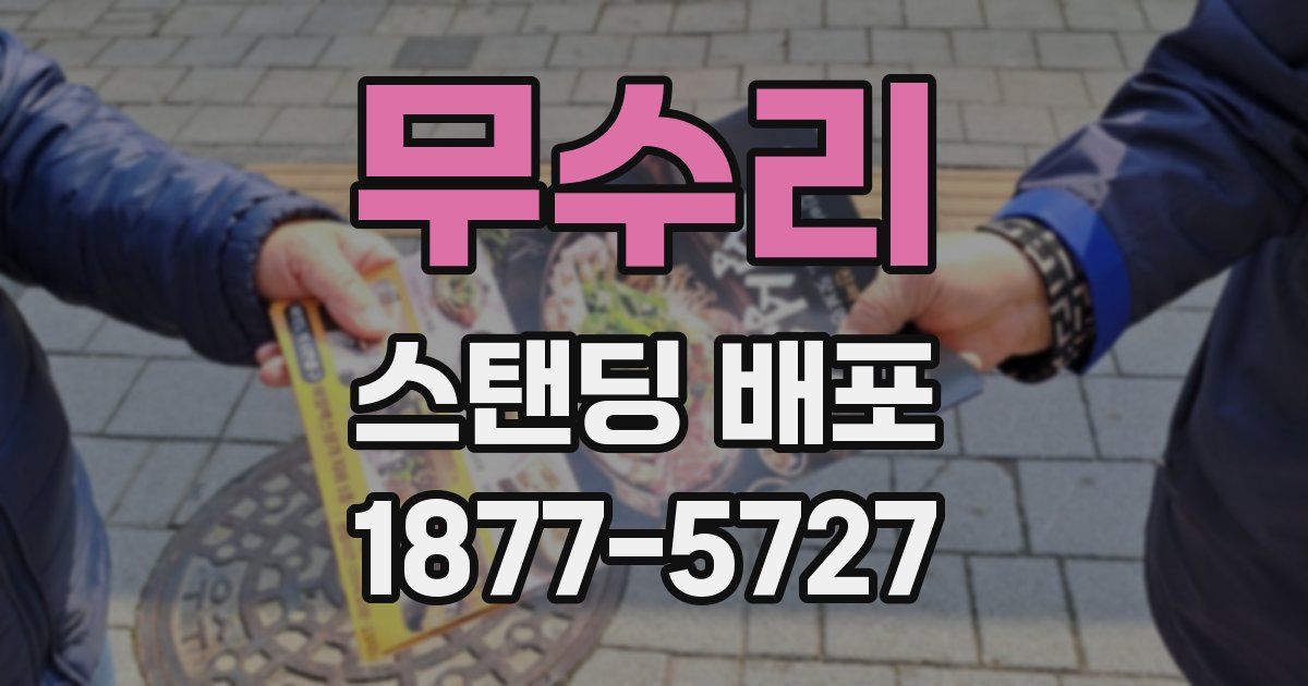 무수리 스탠딩 배포