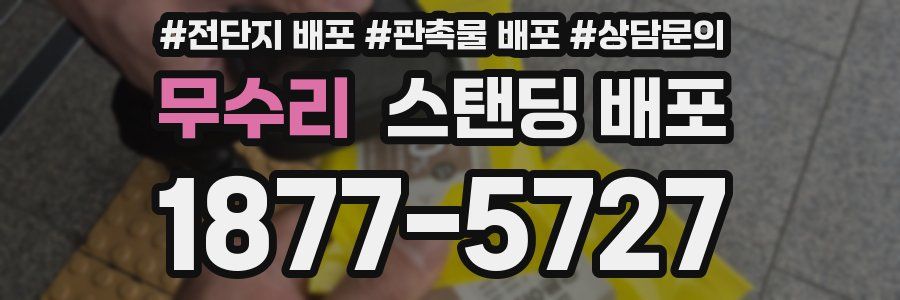 무수리 스탠딩 배포