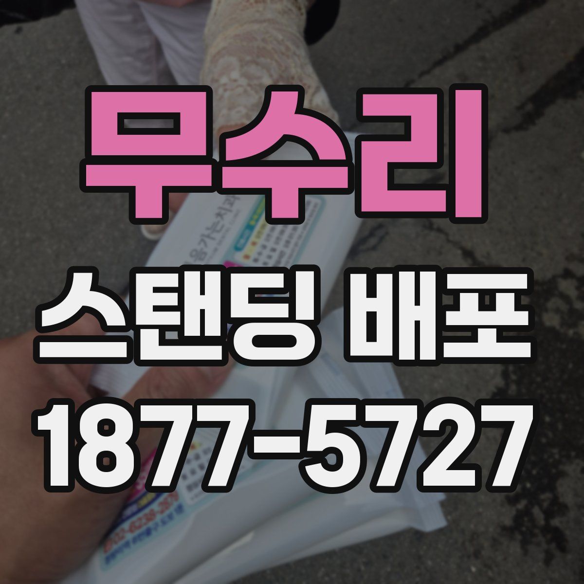 무수리 스탠딩 배포