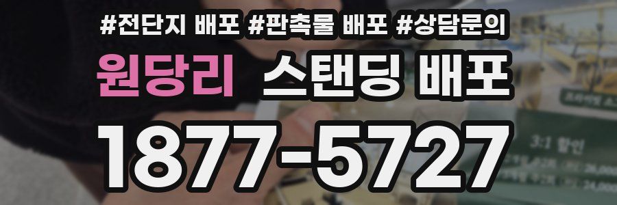 원당리 스탠딩 배포