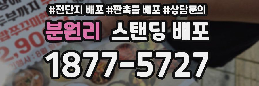 분원리 스탠딩 배포