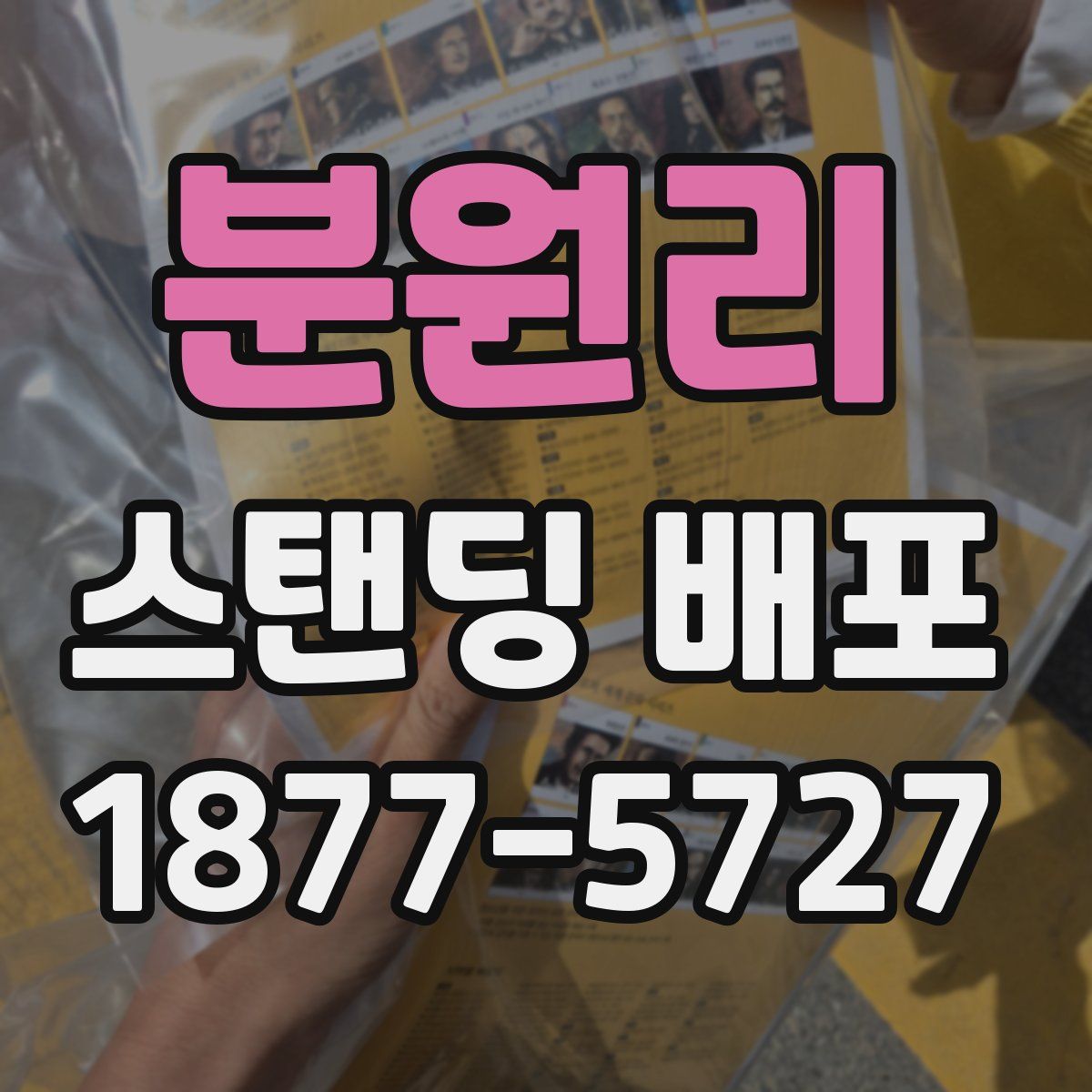 분원리 스탠딩 배포