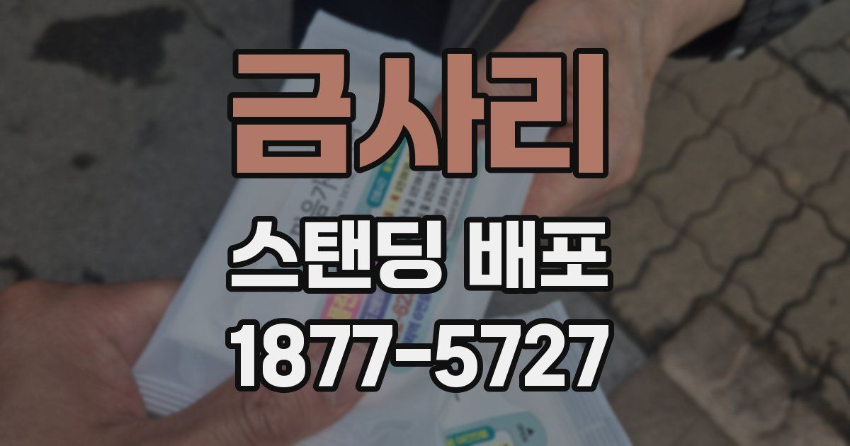 금사리 스탠딩 배포