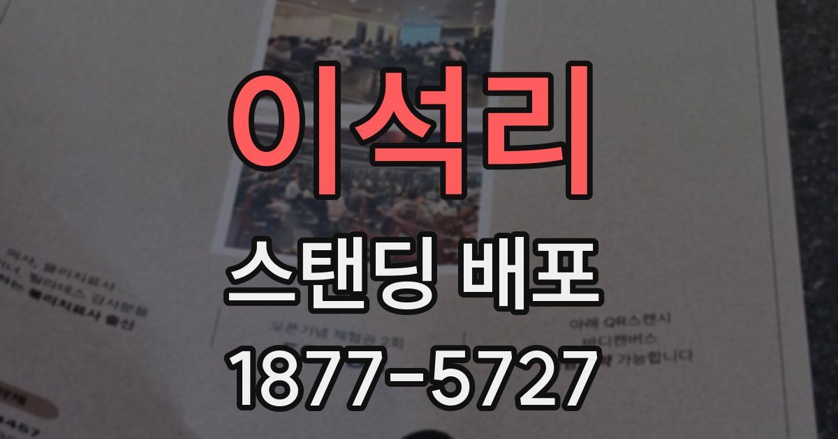 이석리 스탠딩 배포