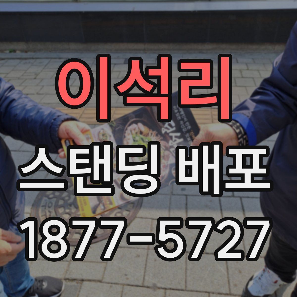 이석리 스탠딩 배포