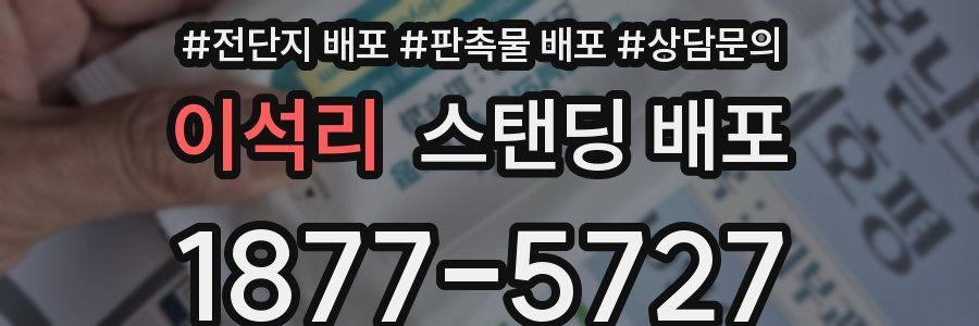 이석리 스탠딩 배포
