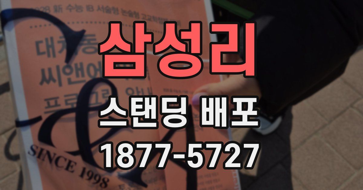 삼성리 스탠딩 배포