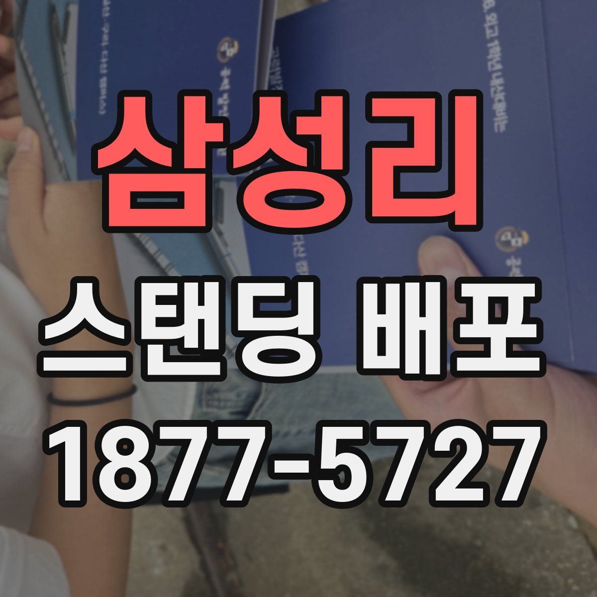 삼성리 스탠딩 배포