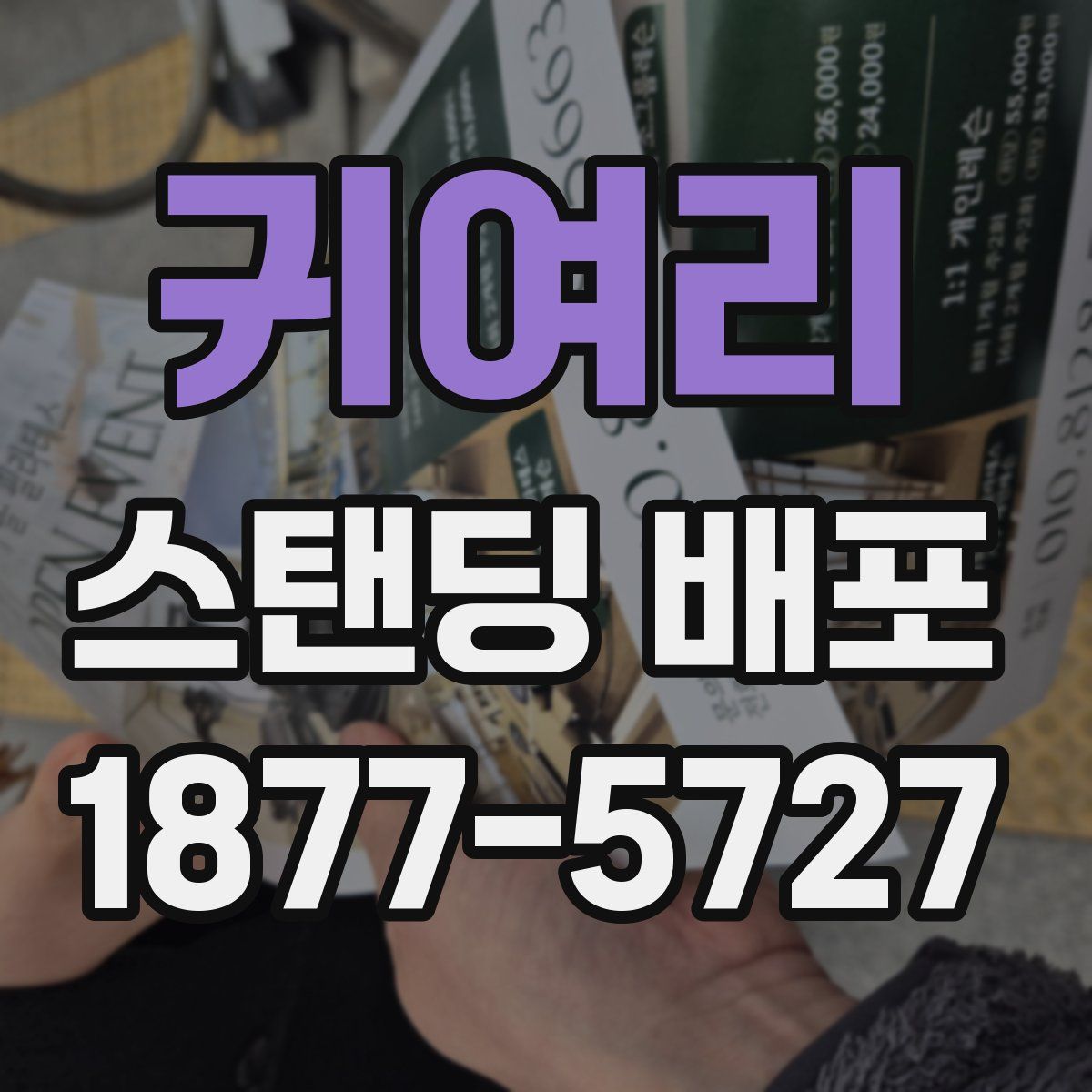 귀여리 스탠딩 배포