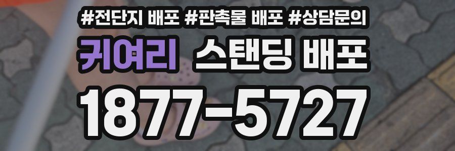 귀여리 스탠딩 배포