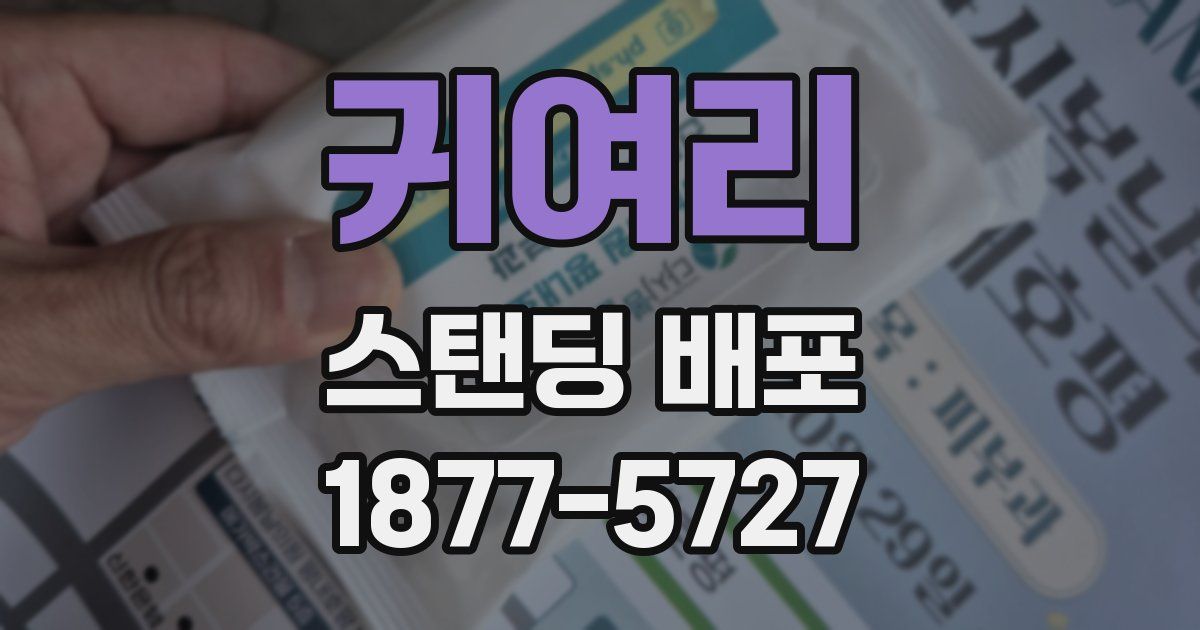 귀여리 스탠딩 배포