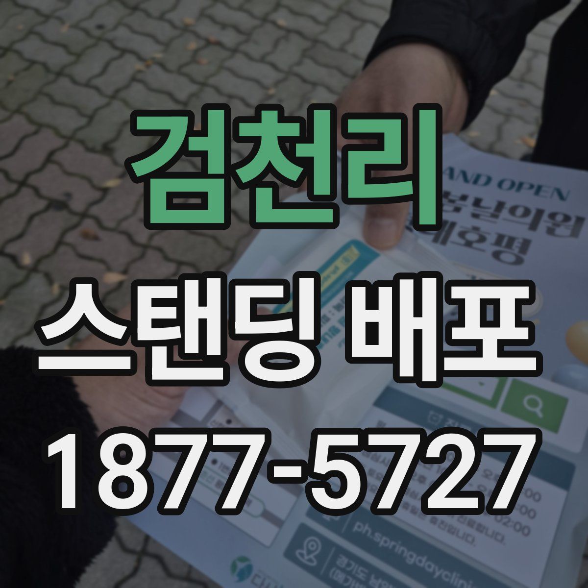 검천리 스탠딩 배포