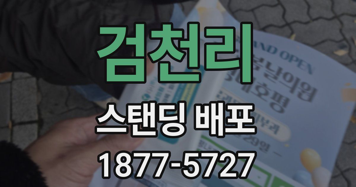 검천리 스탠딩 배포
