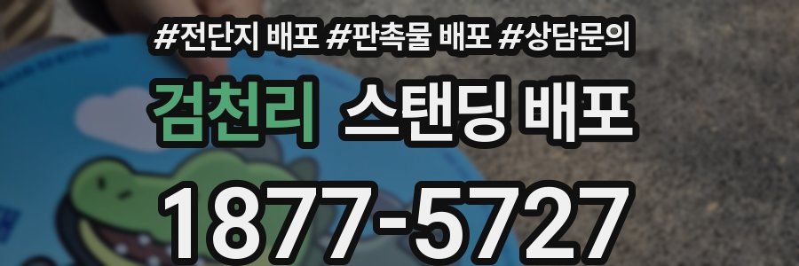 검천리 스탠딩 배포