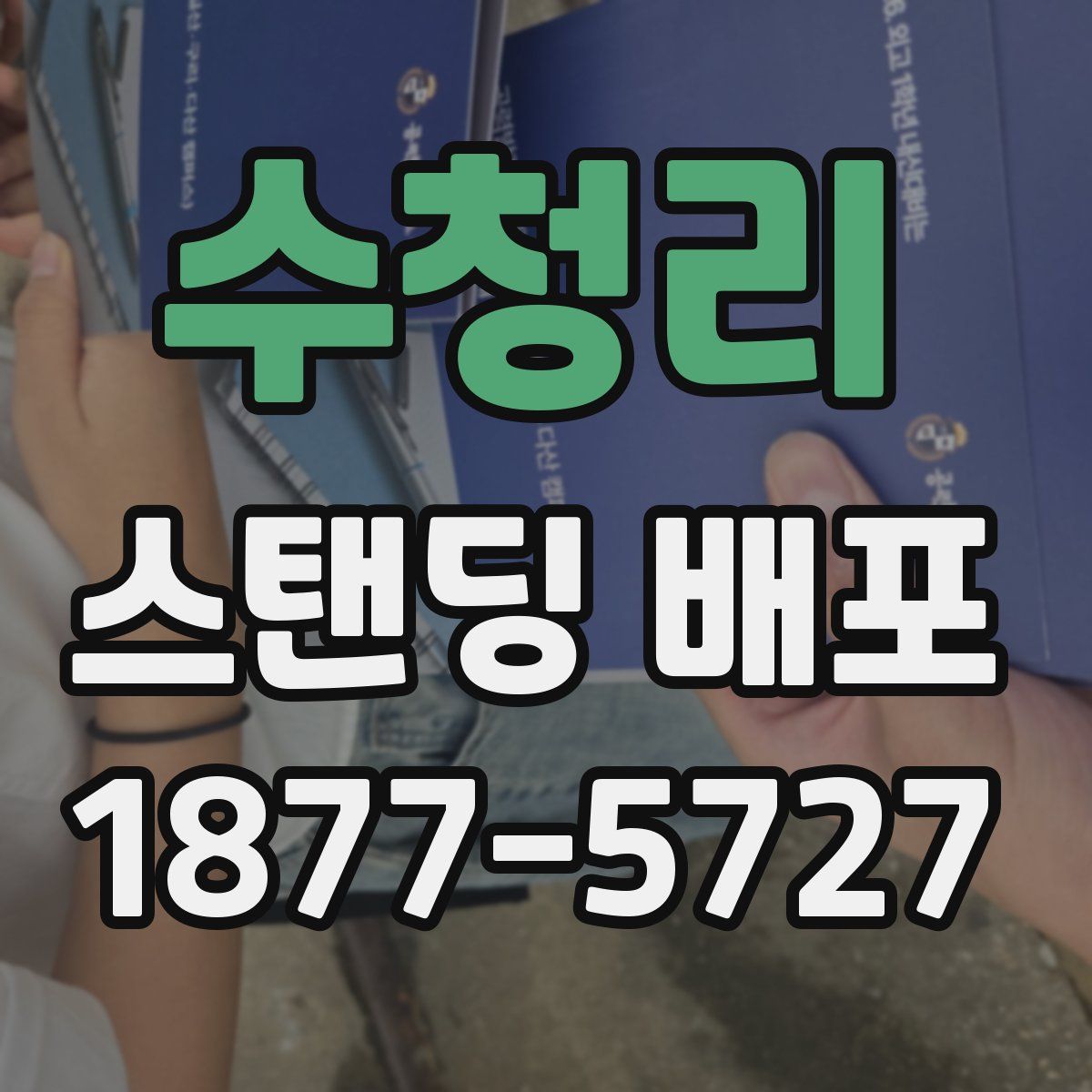 수청리 스탠딩 배포