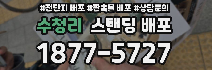 수청리 스탠딩 배포