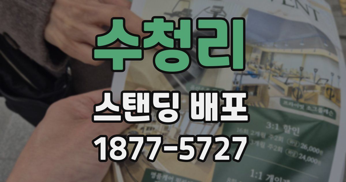 수청리 스탠딩 배포