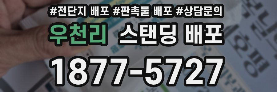 우천리 스탠딩 배포