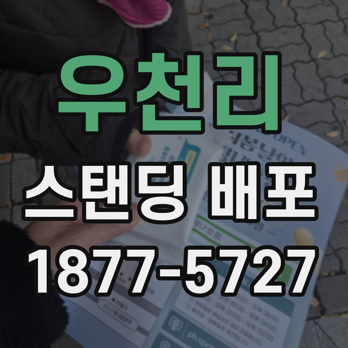 우천리 스탠딩 배포