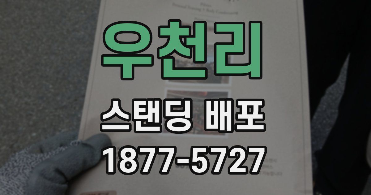 우천리 스탠딩 배포