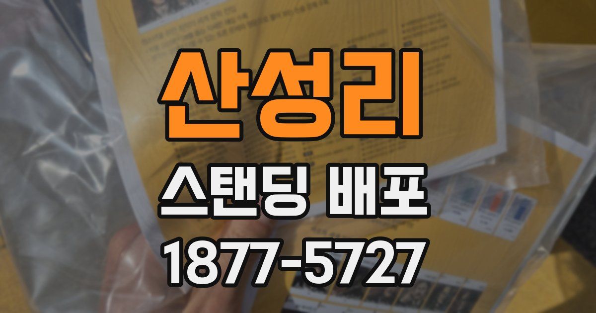산성리 스탠딩 배포