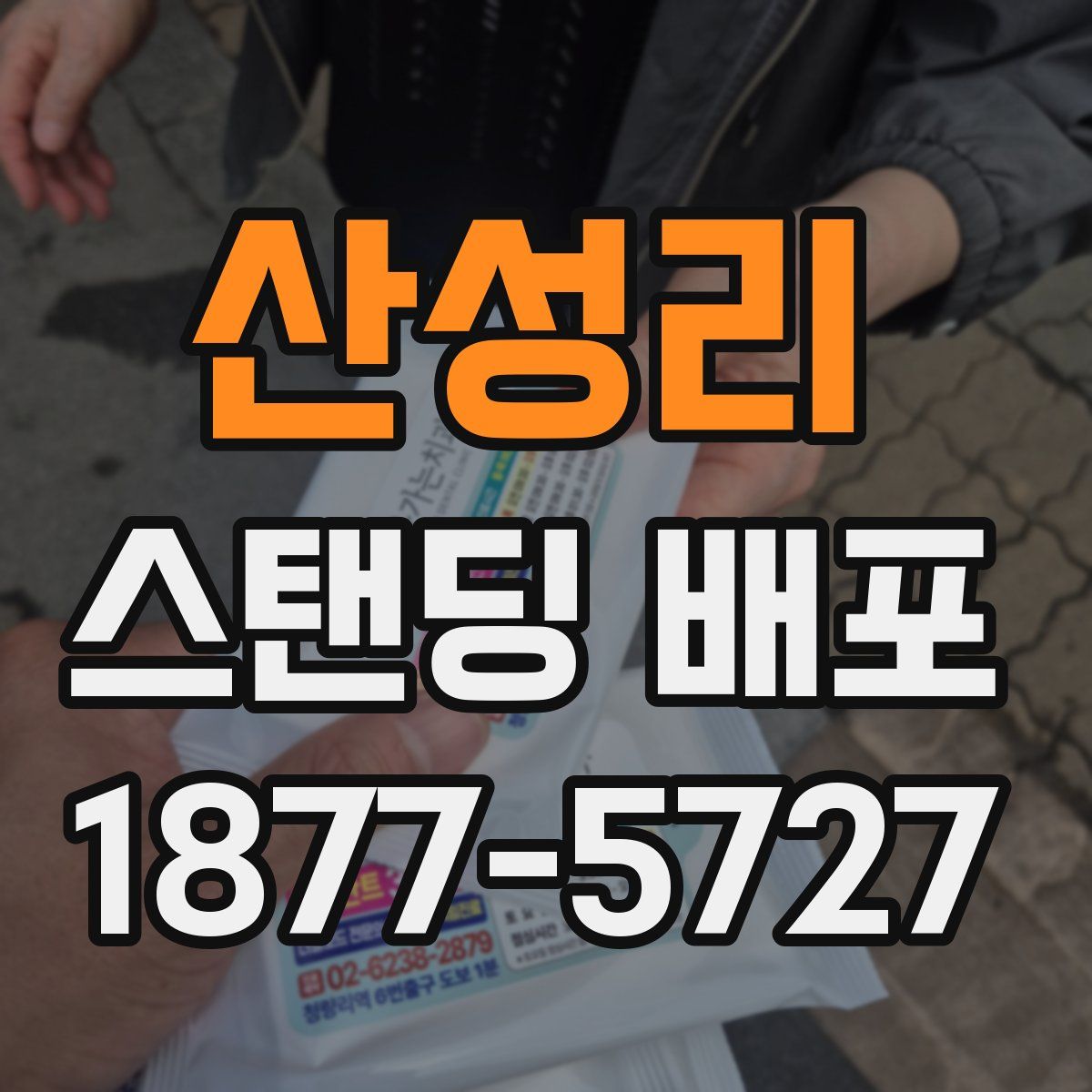산성리 스탠딩 배포