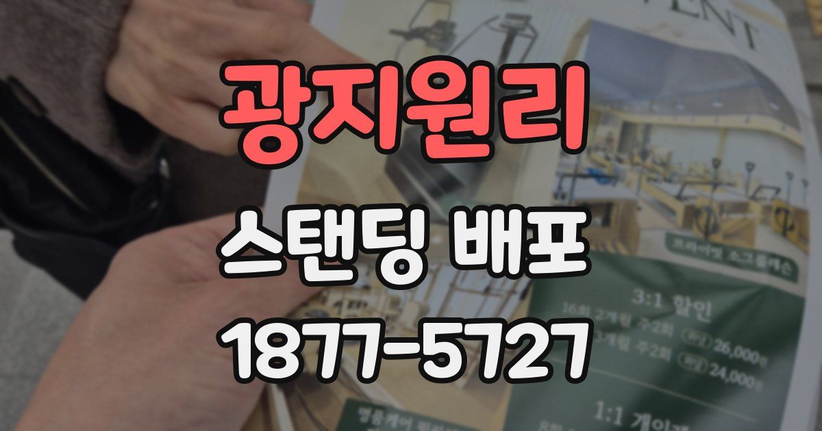 광지원리 스탠딩 배포