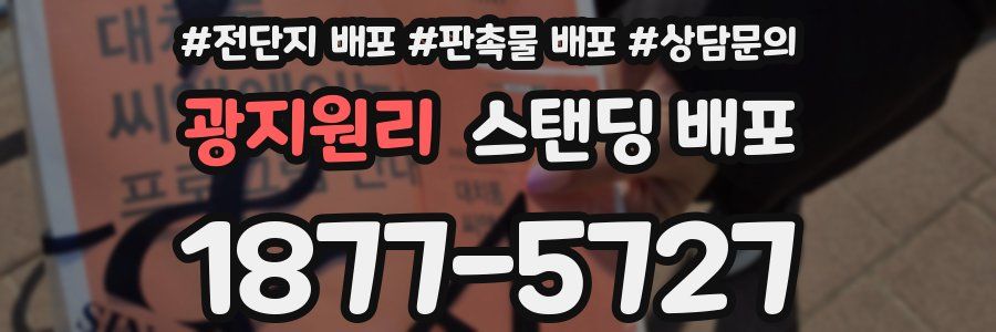 광지원리 스탠딩 배포