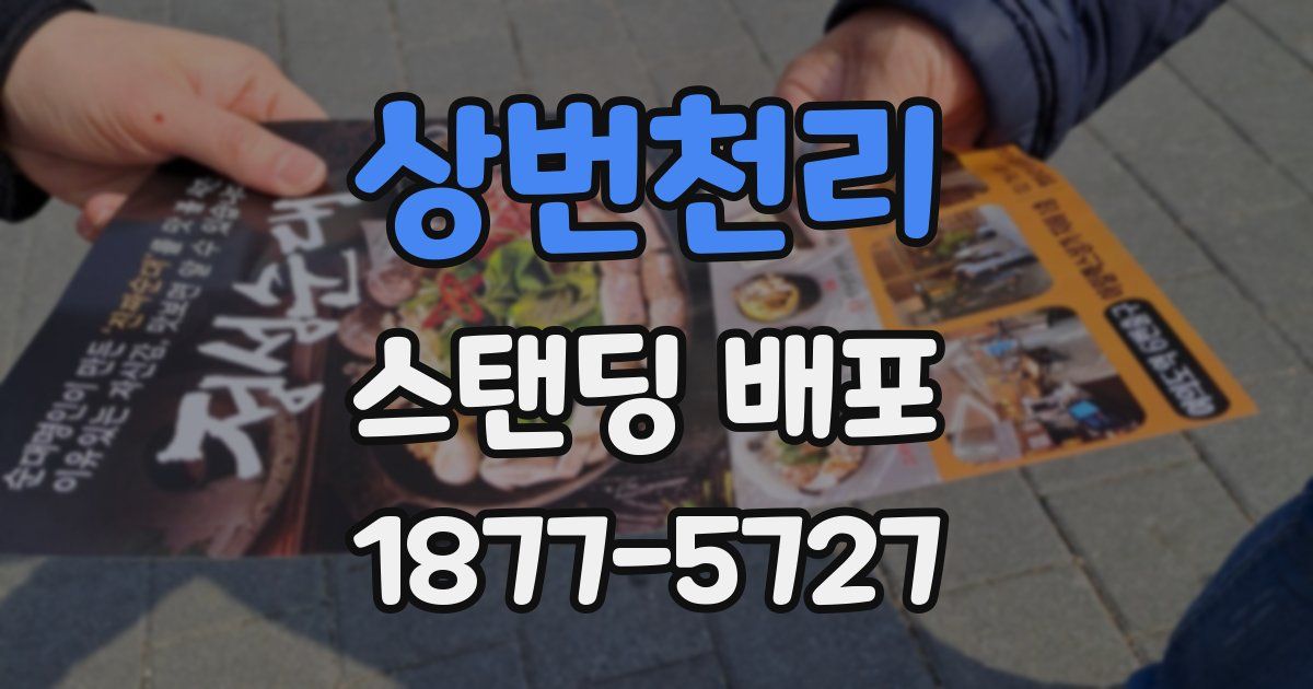 상번천리 스탠딩 배포