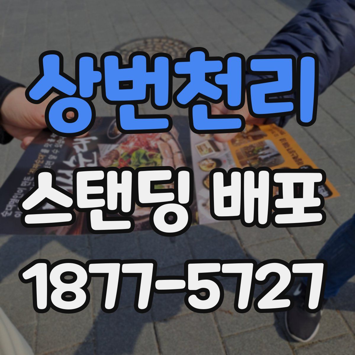 상번천리 스탠딩 배포