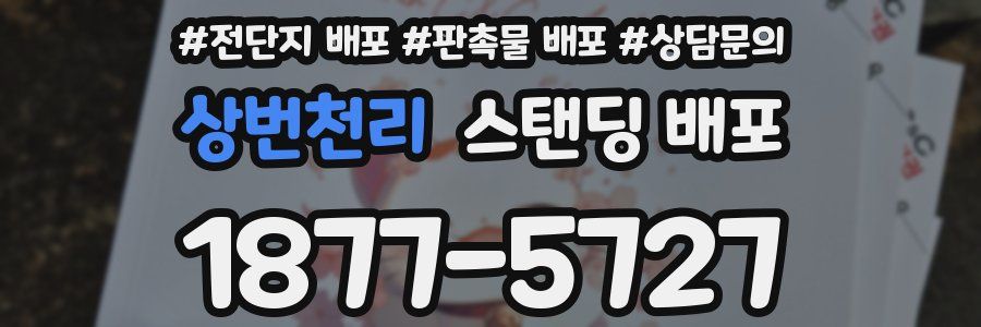 상번천리 스탠딩 배포
