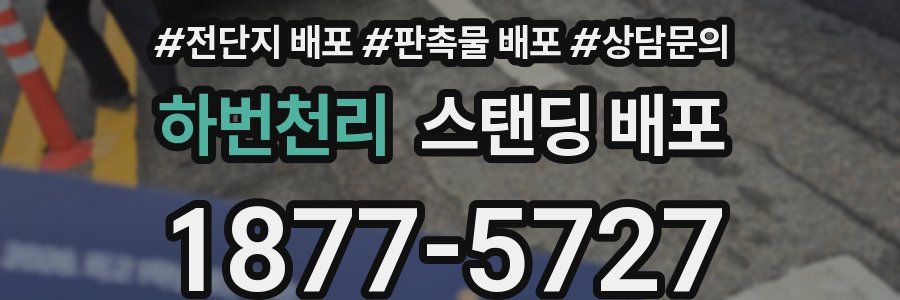 하번천리 스탠딩 배포