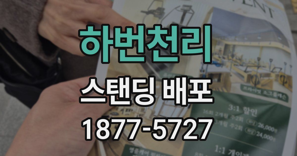 하번천리 스탠딩 배포