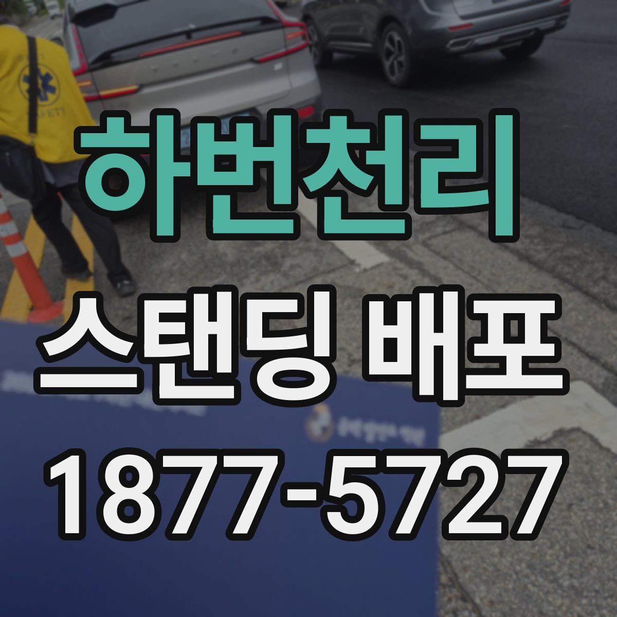 하번천리 스탠딩 배포